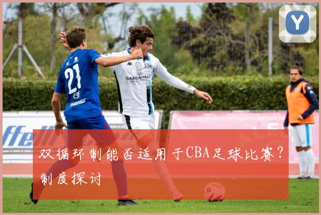 双循环制能否适用于CBA足球比赛？制度探讨