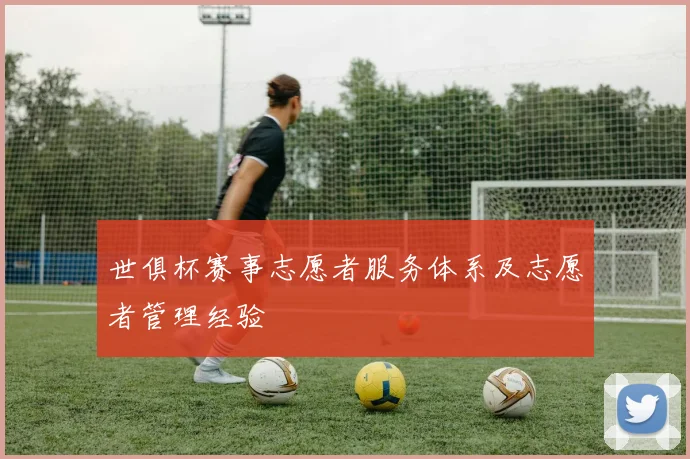 世俱杯赛事志愿者服务体系及志愿者管理经验