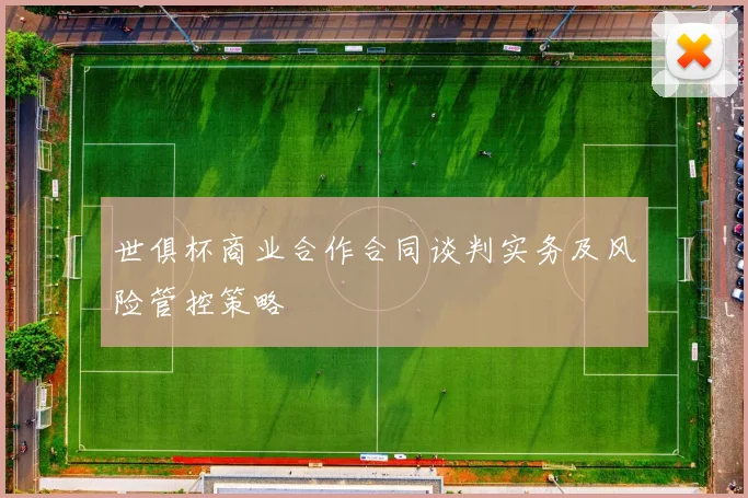 世俱杯商业合作合同谈判实务及风险管控策略